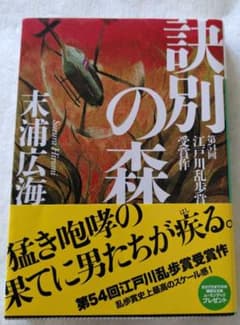 末浦広海「謎別の森」 講談社文庫のサムネイル