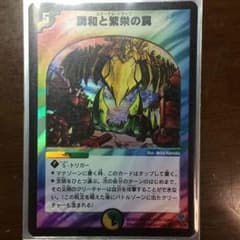 調和と繁栄の罠 エターナルトラップのサムネイル