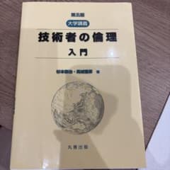 大学講義 技術者の倫理 入門のサムネイル