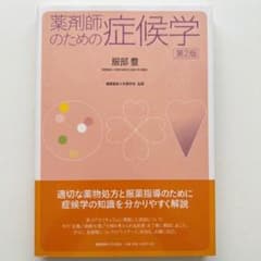 薬剤師のための症候学第2版のサムネイル