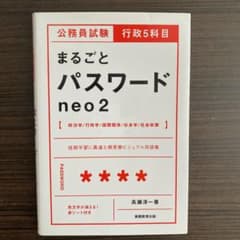 公務員試験 行政5科目まるごとパスワードneo2のサムネイル