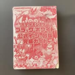ポケットモンスター ブラック・ホワイト 公式イッシュ 図鑑完成ガイド