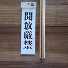 開放厳禁　看板のサムネイル