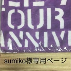 sumiko様専用ページです‼︎のサムネイル
