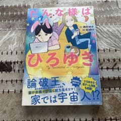 だんな様はひろゆき 西村ゆか wako