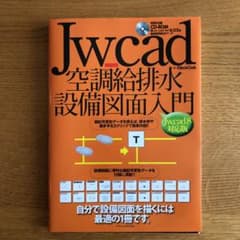 Jw_cad空調給排水設備図面入門[Jw_cad8対応版]のサムネイル