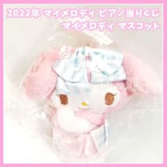 サンリオ マイメロディ 当りくじ マスコット ぬいぐるみ 2022年 - メルカリ