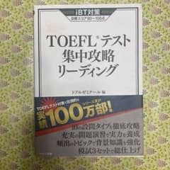 TOEFLテスト集中攻略リーディングのサムネイル