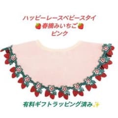 近沢レース ハッピーレースベビースタイ 春摘みいちご ピンク ギフト