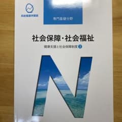健康支援と社会保障制度[3] 社会保障・社会福祉 第20版のサムネイル