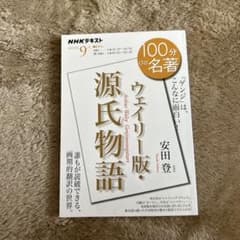 100分de名著　ウェイリー版源氏物語のサムネイル