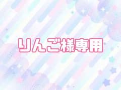 りんご様専用