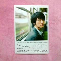 ゆう様専用  三浦春馬 写真集のサムネイル