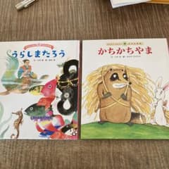 かちかちやま　うらしまたろうのサムネイル