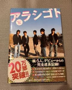 嵐　公式本　アラシゴト : まるごと嵐の5年半のサムネイル