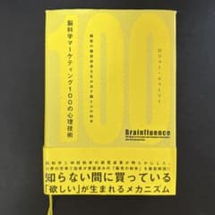脳科学マーケティング100の心理技術 : 顧客の購買欲求を生み出す脳と心の科学のサムネイル