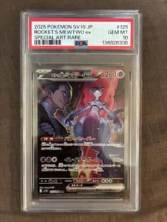 【PSA10】ロケット団のミュウツーex SAR 125/098のサムネイル