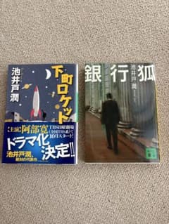 池井戸潤 下町ロケット 銀行狐 2冊セットのサムネイル
