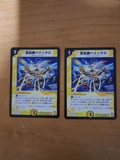 デュエルマスターズ 宣凶師ベリックス 2枚セット - メルカリ