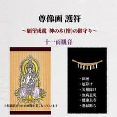 尊像画 護符 / 十一面観音 / 開運 災難除けのお守りのサムネイル