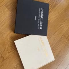 日本現代工芸美術1986のサムネイル