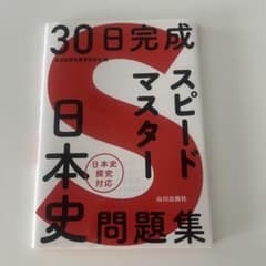 30日完成 スピードマスター 日本史問題集 山川出版社のサムネイル