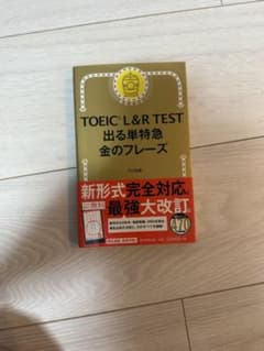 TOEIC L&R TEST 出る単特急 金のフレーズのサムネイル