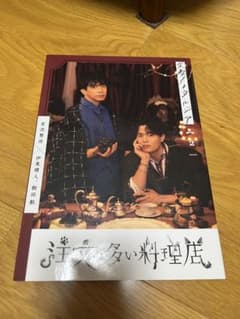 注文の多い料理店　文豪ノスタルジアのサムネイル
