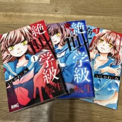 絶叫学級 転生 1.2.3巻セット いしかわえみのサムネイル