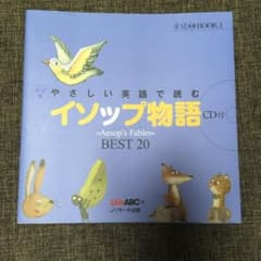やさしい英語で読むイソップ物語 : ～Aesop's Fables～BEST …のサムネイル