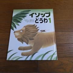 イソップどうわ1 絵本 世界名作おばなし絵本シリーズのサムネイル