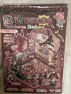 ミニチュア風 コラージュ素材 シールブック ホラーシリーズ 未開封のサムネイル