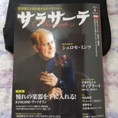 【美品・お値下げ♪】弦楽器と音楽を愛する方に　サラサーテ2024年4月・最新号のサムネイル