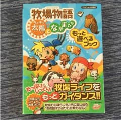 牧場物語 キラキラ太陽となかまたちのサムネイル