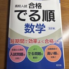 高校入試 合格でる順 数学