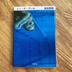 イン・ザ・プールのサムネイル