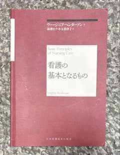 看護の基本となるもの ヴァージニア・ヘンダーソンのサムネイル
