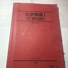 駿台　化学特講 I （計算問題） 2025年版　夏期講習のサムネイル