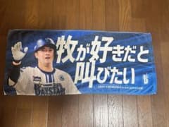本日のみお値下げ！★ほぼ未使用★「牧が好きだと叫びたい」横浜ベイスターズ　タオルのサムネイル