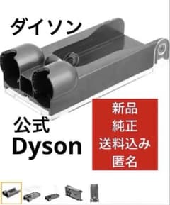 新品　ダイソン　純正　壁掛け　スタンド　ブラケット　公式　Dyson