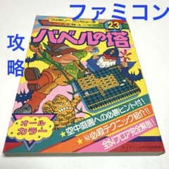 バベルの塔 攻略本 ファミコン ゲーム必勝法シリーズ23 希少 昭和61年 