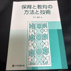 保育と教育の方法と技術のサムネイル