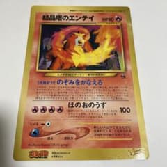 ポケモンカード 結晶塔のエンテイ ジャンボカード 表面、右側折れ目