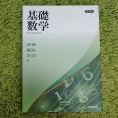 基礎数学　第2版のサムネイル