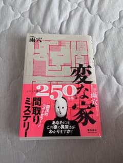 変な家 雨穴 飛鳥新社のサムネイル
