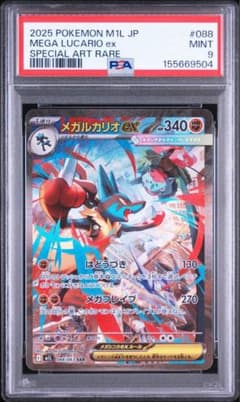 PSA9 メガルカリオex SAR 088/063 ポケモンカードゲーム - メルカリ