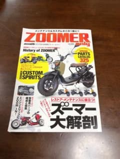 廃盤　ホンダ　ズーマーメンテナンス&カスタム大解剖全98ペイジのサムネイル