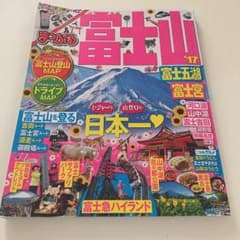 富士山  2017  ガイドブック  まっぷるのサムネイル