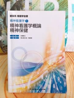 精神看護学概論・精神保健のサムネイル