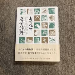 あべ弘士 どうぶつ友情辞典のサムネイル